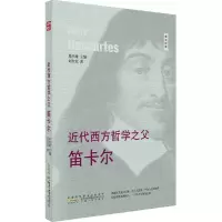 [M]近代西方哲学之父-9787212094676