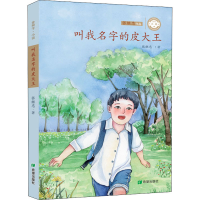 [M]叫我名字的皮大王-9787537983631