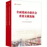 [M]全面建成小康社会重要文献选编(全2册)-9787010248493