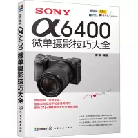 [M]SONY α6400微单摄影技巧大全-9787122360779