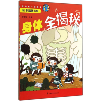 [M]身体全揭秘-9787542762016