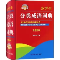 [M]小学生分类成语词典 全新版-9787557904081