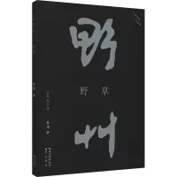 [M]野草 百年纪念版-9787540364557