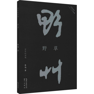[M]野草 百年纪念版-9787540364557