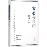 [M]容忍与自由-9787222137370