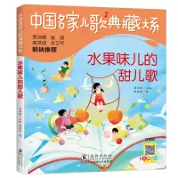 [M]水果味儿的甜儿歌 注音版-9787511062550
