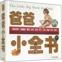 [M]爸爸小全书-9787532495580