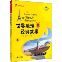 [M]世界地理经典故事 上-9787550515741