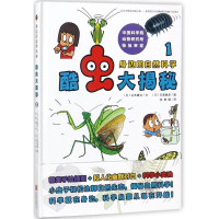 [M]酷虫大揭秘 (日)谷本雄治 文;(日)石森爱彦 图;张柳丽 译 -9787559611482