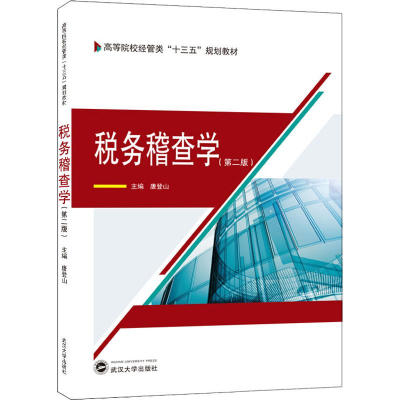 [M]税务稽查学(第2版)-9787307206724