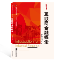 [M]互联网金融概论/张立勇-9787307209930