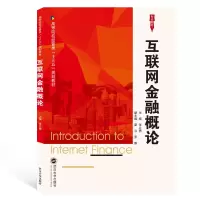 [M]互联网金融概论/张立勇-9787307209930