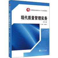 [M]现代质量管理实务 第2版-9787307205048