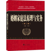 [M]婚姻家庭法原理与实务(第2版)-9787307210745