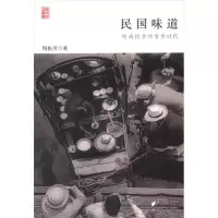 [M]民国味道:岭南饮食的黄金时代-9787549107230