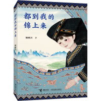 [M]都到我的锦上来-9787544879569