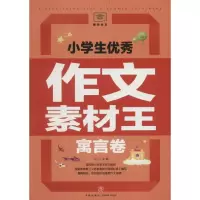[M]小学生优秀作文素材王-9787545531923