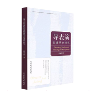 [M]导表演基础理论研究-9787104051381