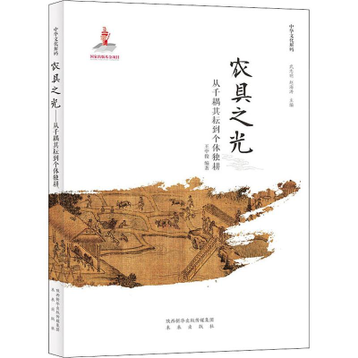 [M]农具之光 从千耦其耘到个体独耕-9787541766114