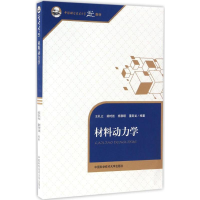 [M]材料动力学-9787312040993