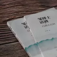 [M]邹博士话酒 白酒小百科-9787122351685