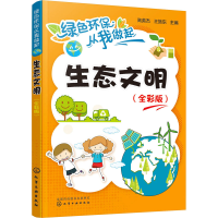 [M]生态文明(全彩版) 高英杰,王旅东 编 -9787122360137