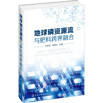 [M]地球磷资源流与肥料跨界融合-9787122350282