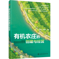 [M]有机农庄的创建与经营-9787122374660