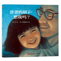 [M]爸爸的胡子想我吗?-9787559016089