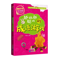 [M]越玩越聪明的成语游戏-9787521500882