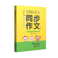 [M]同步作文(6下) 马玉文主编 著 -9787572006326