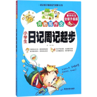[M]小学生日记周记起步-9787557008796