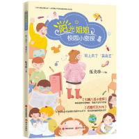 [M]班上来了"臭美王"/阳光姐姐校园小密探-9787514380071