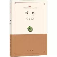 [M]释名 [汉]刘熙,愚若 -9787101143829