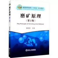[M]磨矿原理(第2版)-9787502492397