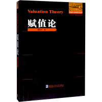 [M]赋值论 戴执中 著 -9787560381916