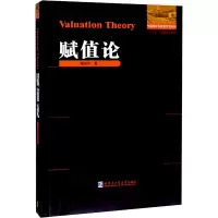 [M]赋值论 戴执中 著 -9787560381916