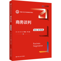 [M]商务谈判 第4版·数字教材版 张强 等 编 -9787300301662