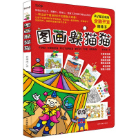 [M]图画躲猫猫-9787549839902