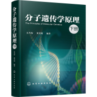 [M]分子遗传学原理 下册 吴乃虎,黄美娟 著 -9787122356963