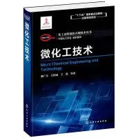 [M]微化工技术 骆广生 等 著 -9787122361837