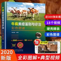 [M]牛病类症鉴别与诊治彩色图谱-9787122357861