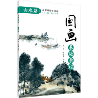 [M]国画基础教程 山水篇 林雨,赵桂静 著 -9787122299291