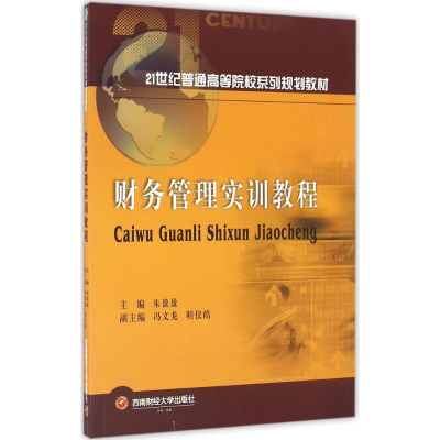 [M]财务管理实训教程-9787550419865