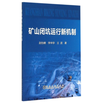 [M]矿山闭坑运行新机制-9787502469009