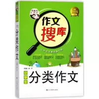 [M]小学生分类作文-9787532898442