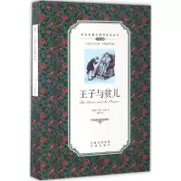 [M]王子与贫儿-9787500150053