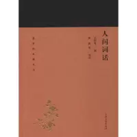 [M]人间词话 王国维,黄霖 等 -9787532588930