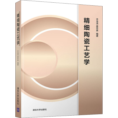 [M]精细陶瓷工艺学-9787302559160