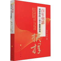 [M]百年剪影 党史中的一百个重要抉择-9787010234366